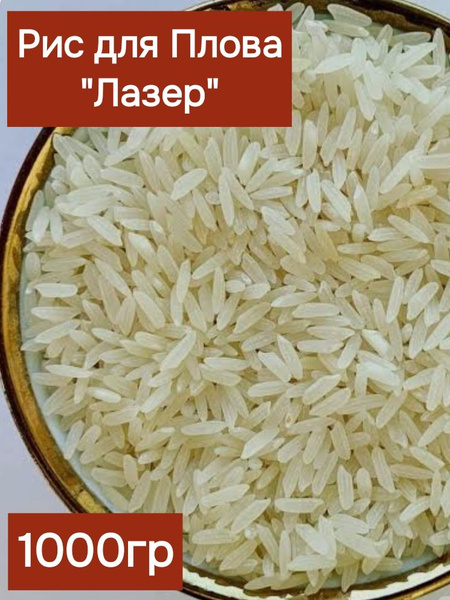 Рис Лазер Ташкент